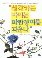 생각하는 아이는 파란장미를 피운다